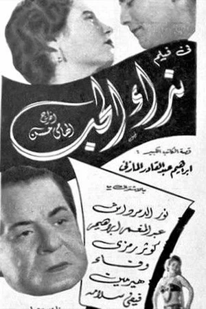 Постер: نداء الحب
