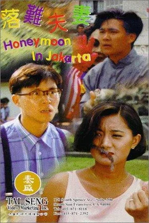 Постер: Honeymoon in Jakarta