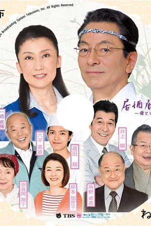 Постер: Izakaya Moheji 5