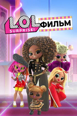Постер: LOL. Surprise! Фильм
