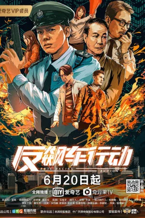 Постер: Anti-Racing Action