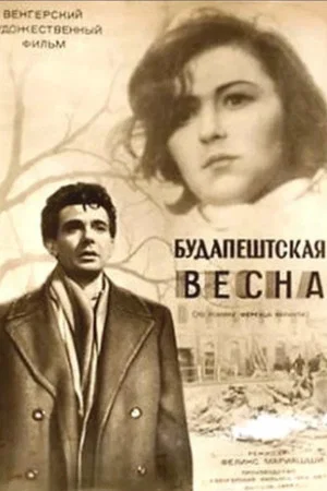 Постер: Будапештская весна