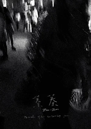 Постер: Zhen Zhen