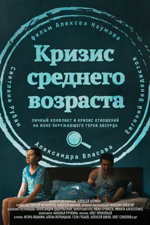 Постер: Кризис среднего возраста