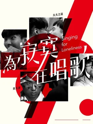 Постер: Singing for Loneliness