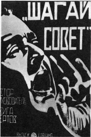 Постер: Шагай, Совет!
