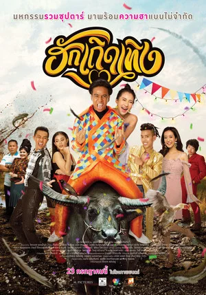 Постер: Love Rumble The Movie