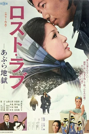Постер: Lost Love: Oil Hell