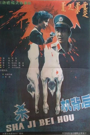 Постер: 杀机背后