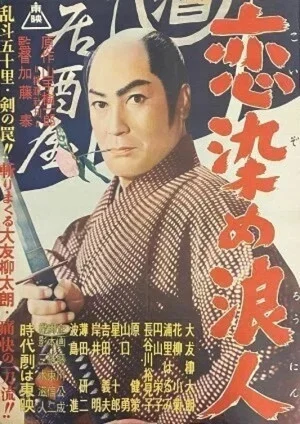 Постер: Lovestruck Ronin