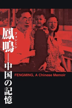 Постер: Fengming: A Chinese Memoir
