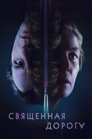 Постер: Священная дорога