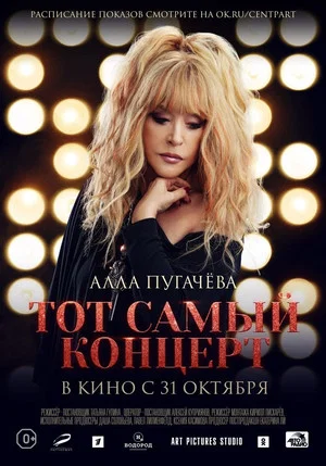 Постер: Алла Пугачева. Тот самый концерт