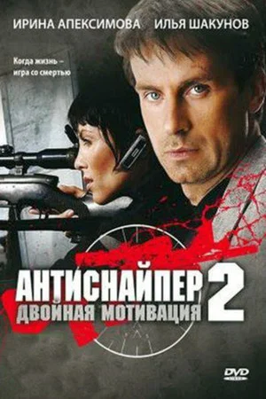 Постер: Антиснайпер 2: Двойная мотивация