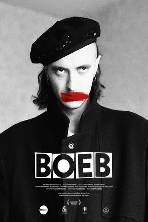 Постер: Voev