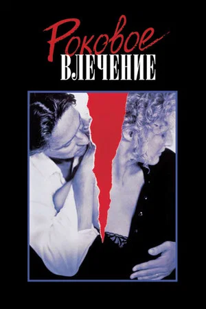 Постер: Роковое влечение