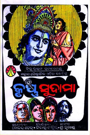 Постер: କୃଷ୍ଣ ସୁଦାମା