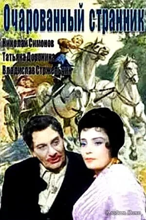 Постер: Очарованный странник