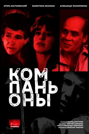 Постер: Компаньоны