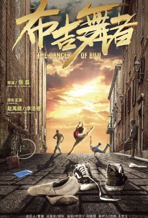 Постер: 布吉舞者