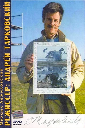 Постер: Directed by Andrei Tarkovsky