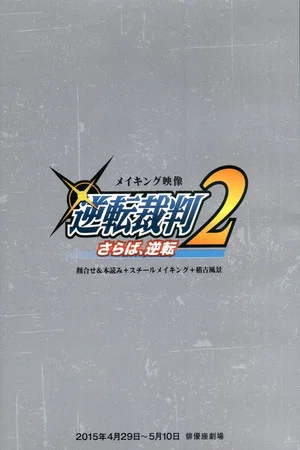 Постер: Gyakuten Saiban 2: Saraba, Gyakuten - Making Of