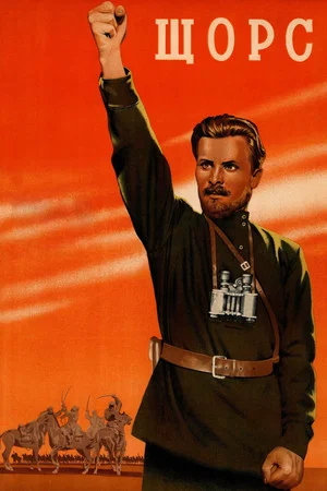 Постер: Щорс