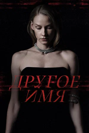 Постер: Другое имя