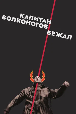 Постер: Капитан Волконогов бежал