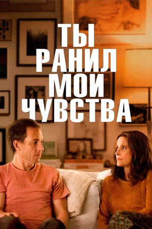 Постер: Ты ранил мои чувства