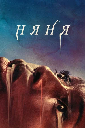 Постер: Няня