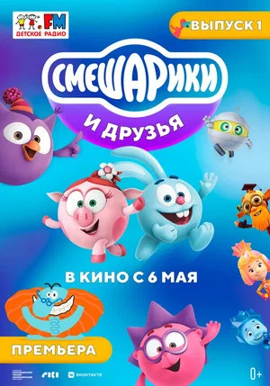 Постер: Смешарики и друзья в кино. Выпуск 1