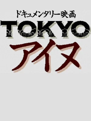Постер: Tokyo Ainu