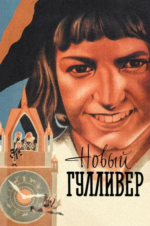 Постер: Новый Гулливер