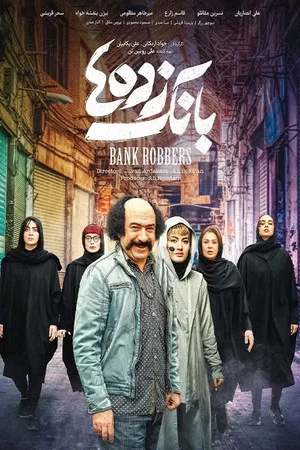 Постер: Bank Robbers