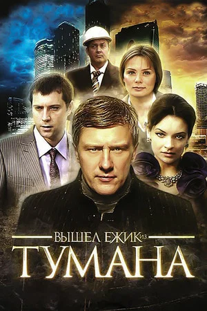 Постер: Вышел ёжик из тумана