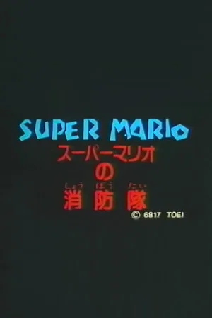 Постер: Super Mario's Fire Brigade