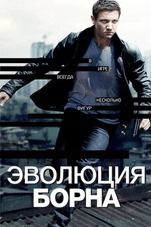 Постер: Эволюция Борна
