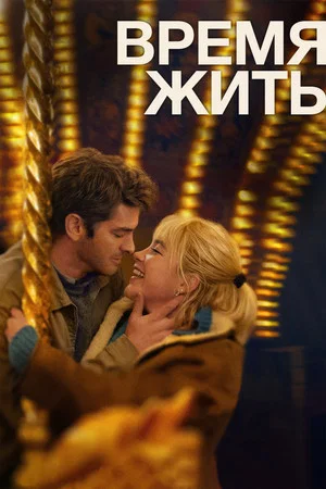 Постер: Время жить