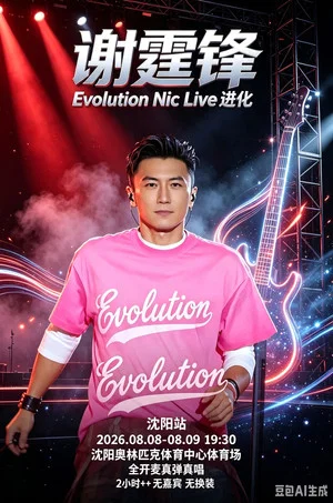 Постер: 谢霆锋「Evolution Nic Live 进化」演唱会・沈阳站