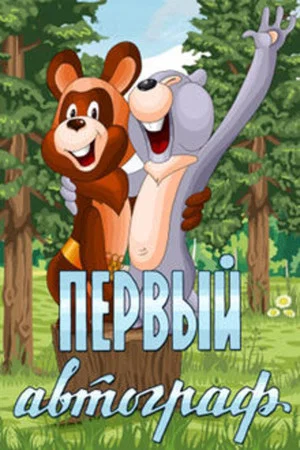 Постер: Первый автограф