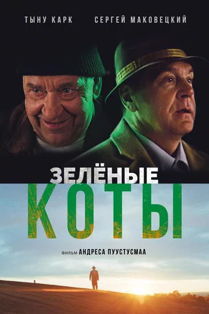 Постер: Зелёные коты