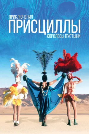 Постер: Приключения Присциллы, королевы пустыни