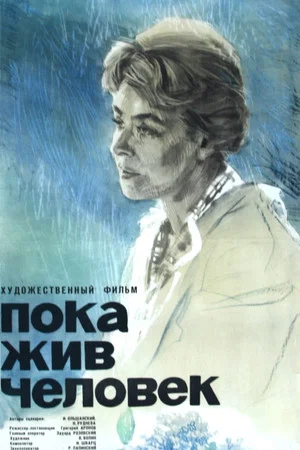 Постер: Пока жив человек