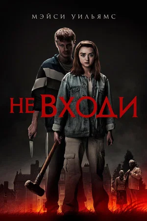 Постер: Не входи