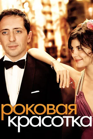 Постер: Роковая красотка