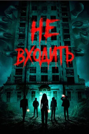 Постер: Не входить