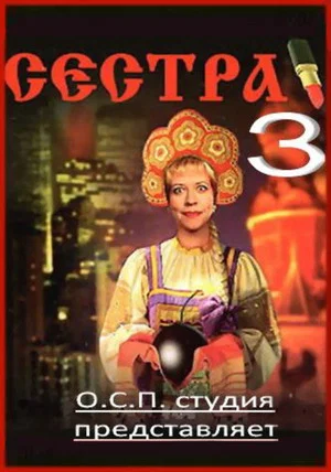 Постер: Сестра 3