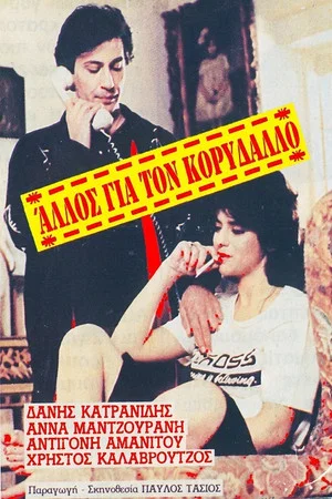 Постер: Another one for Korydallos