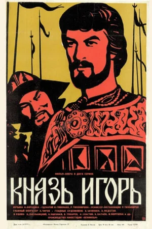 Постер: Князь Игорь